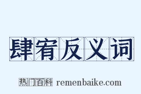 肆宥反义词是什么意思的图片